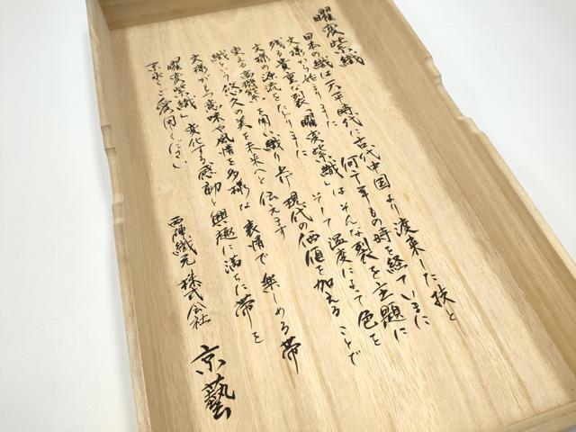 平和屋着物●西陣　京藝謹製　六通柄袋帯　曜変紫織　横段花文　金銀糸　鈴乃屋扱い　共箱付き　正絹　逸品　CABG8996hy