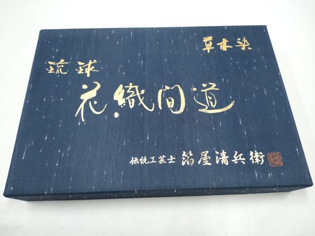 平和屋着物●西陣織　陰山織物謹製　箔屋清兵衛　草木染　六通柄袋帯　琉球花織間道　金糸　共箱・保証書付き　正絹　逸品　CABG8999hy