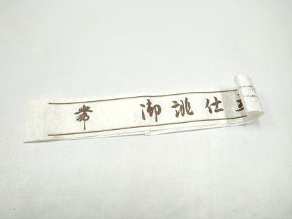 平和屋着物●西陣織　陰山織物謹製　箔屋清兵衛　草木染　六通柄袋帯　琉球花織間道　金糸　共箱・保証書付き　正絹　逸品　CABG8999hy