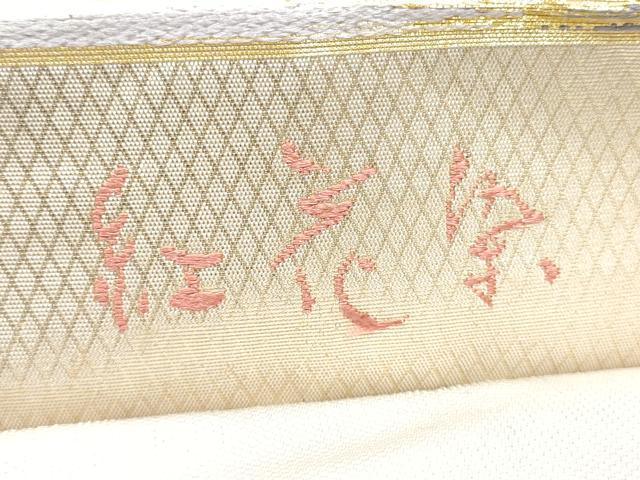 平和屋着物●六通柄袋帯　紅花染　平菱織　霞文　金銀糸　正絹　逸品　CABG9009hy