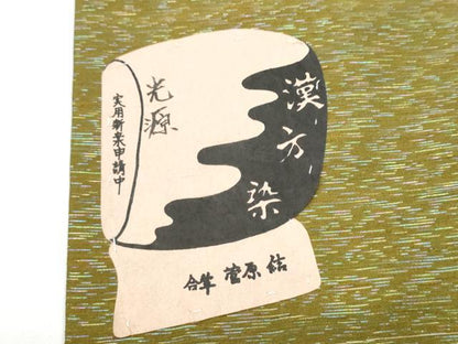 平和屋着物●菅原工房　菅原結作　漢方染紬　両面　両方向　全通柄袋帯　光源　証紙付き　正絹　逸品　未使用　CABG9011hy