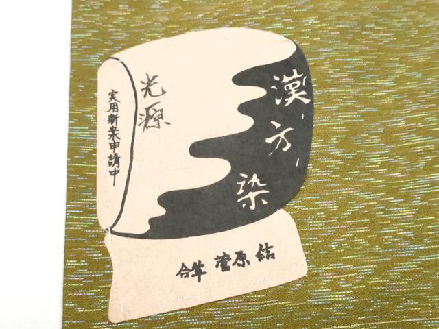 平和屋着物●菅原工房　菅原結作　漢方染紬　両面　両方向　全通柄袋帯　光源　証紙付き　正絹　逸品　未使用　CABG9011hy