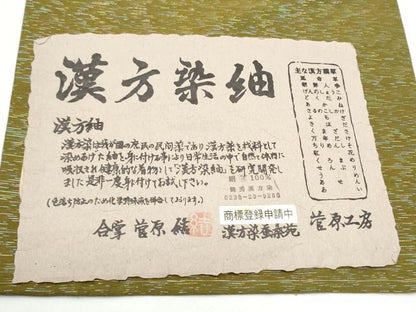 平和屋着物●菅原工房　菅原結作　漢方染紬　両面　両方向　全通柄袋帯　光源　証紙付き　正絹　逸品　未使用　CABG9011hy