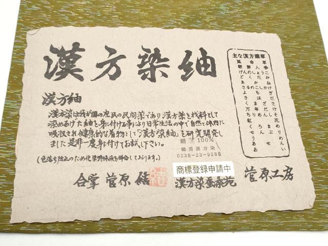 平和屋着物●菅原工房　菅原結作　漢方染紬　両面　両方向　全通柄袋帯　光源　証紙付き　正絹　逸品　未使用　CABG9011hy