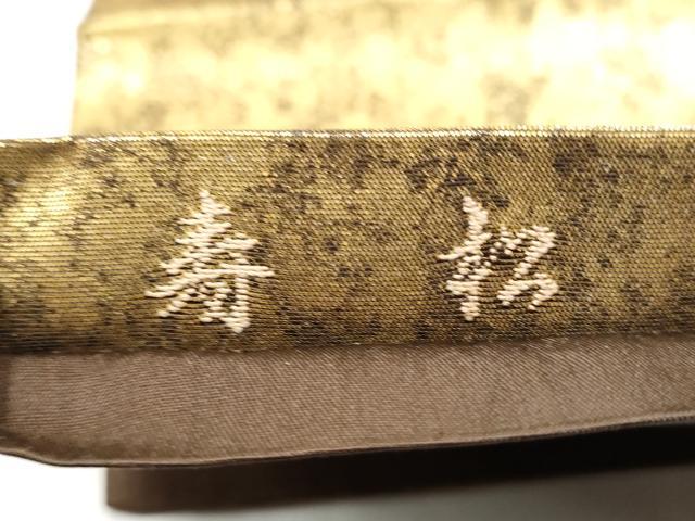 平和屋着物●東京友禅　熊谷好博子　太鼓柄袋帯　寿松　金糸　引箔　正絹　逸品　CABG9026hy