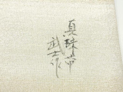 平和屋着物▽六通柄袋帯　スリーシーズン　春夏秋　武士作　真珠文　金糸　正絹　逸品　CABG9063hy
