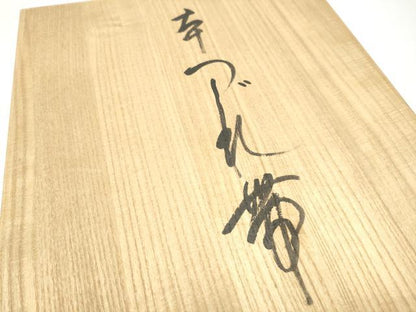 平和屋着物●爪掻き本綴れ　八寸名古屋帯　作家物　富貴牡丹文　金銀糸　共箱付き　正絹　逸品　CABG9067hy