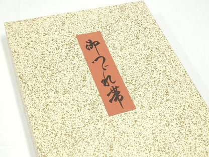 平和屋着物●爪掻き本綴れ　八寸名古屋帯　作家物　遠山樹林文　金糸　共箱付き　正絹　逸品　CABG9068hy