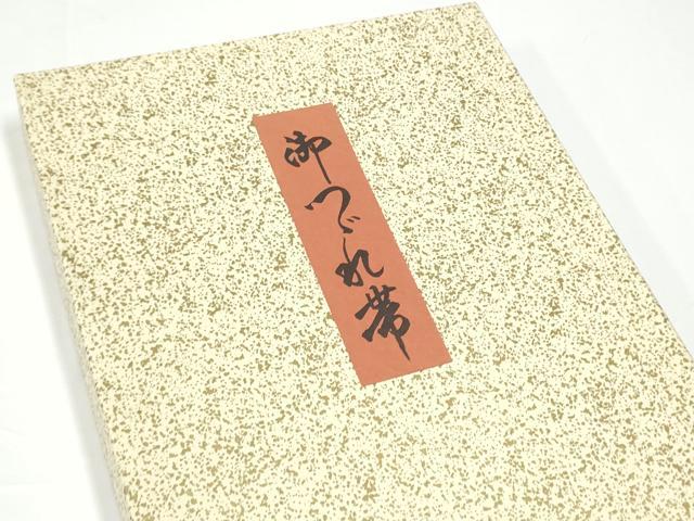 平和屋着物●爪掻き本綴れ　八寸名古屋帯　作家物　遠山樹林文　金糸　共箱付き　正絹　逸品　CABG9068hy