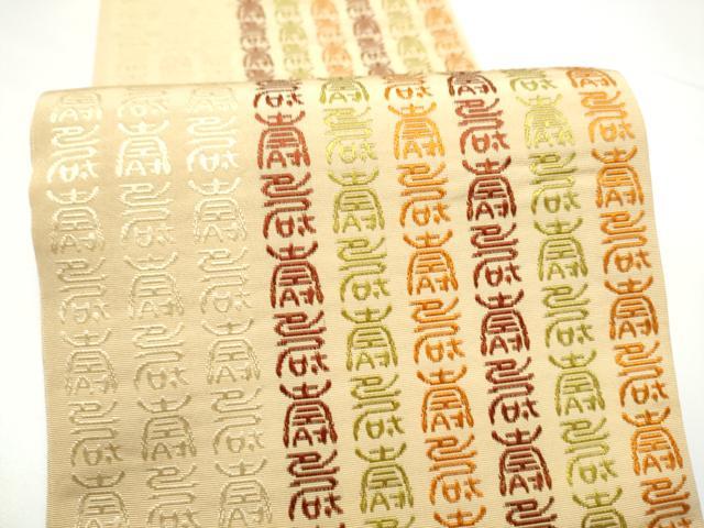 平和屋着物●本場筑前博多織　半幅帯　寿地文　証紙付き　正絹　逸品　CABG9075hy