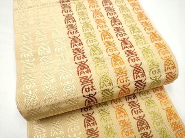 平和屋着物●本場筑前博多織　半幅帯　寿地文　証紙付き　正絹　逸品　CABG9075hy