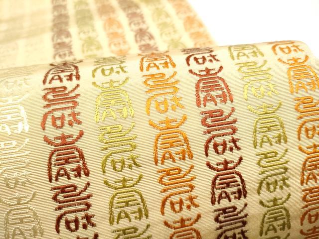 平和屋着物●本場筑前博多織　半幅帯　寿地文　証紙付き　正絹　逸品　CABG9075hy