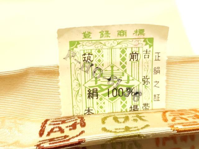 平和屋着物●本場筑前博多織　半幅帯　寿地文　証紙付き　正絹　逸品　CABG9075hy