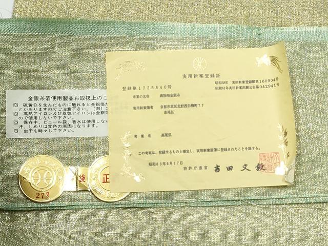 平和屋着物●桝屋高尾　(ねん金綴錦)　全通柄袋帯　段霞文　金糸　証紙付き　正絹　逸品　CABG9117hy