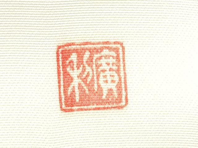 平和屋着物●日本工芸会正会員　福村廣利　絵絞庵　塩瀬　九寸名古屋帯　絞り　辻が花　正絹　逸品　CABG9169hy