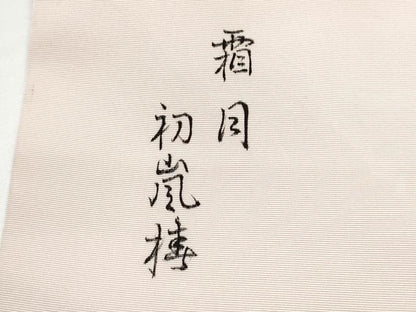 平和屋着物●塩瀬　九寸名古屋帯　友禅　枝花文　霜月　初嵐梼　正絹　逸品　CABG9189hy