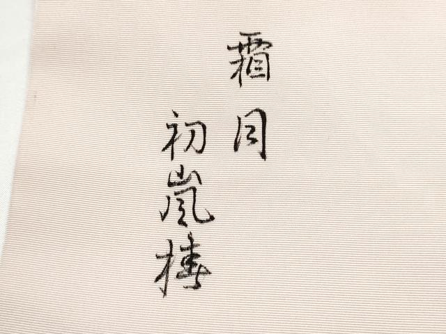 平和屋着物●塩瀬　九寸名古屋帯　友禅　枝花文　霜月　初嵐梼　正絹　逸品　CABG9189hy