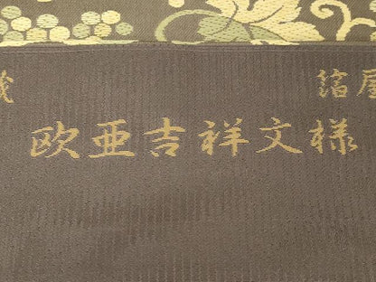 平和屋着物●西陣織　陰山織物謹製　箔屋清兵衛　九寸名古屋帯　唐織　欧亜吉祥文様　証紙付き　正絹　逸品　CABG9237dy