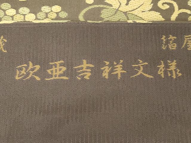 平和屋着物●西陣織　陰山織物謹製　箔屋清兵衛　九寸名古屋帯　唐織　欧亜吉祥文様　証紙付き　正絹　逸品　CABG9237dy