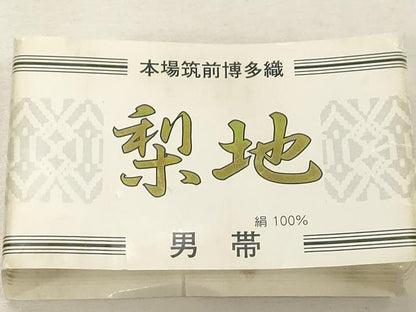平和屋着物●男性　本場筑前博多織　角帯　梨地　霞文　森博多織謹製　証紙付き　正絹　逸品　未使用　CABG9267dy