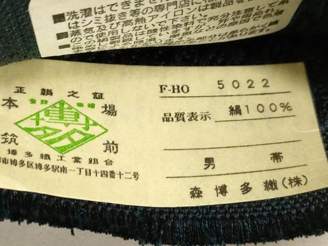 平和屋着物●男性　本場筑前博多織　角帯　梨地　霞文　森博多織謹製　証紙付き　正絹　逸品　未使用　CABG9267dy