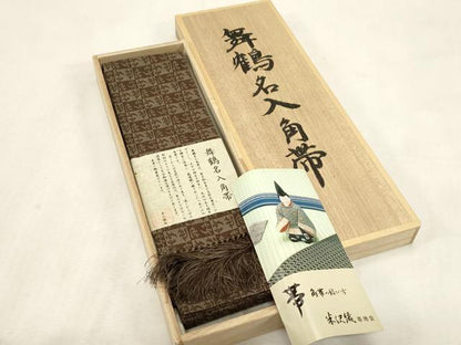 平和屋着物●男性　角帯　舞鶴名入角帯　共箱付き　正絹　逸品　未使用　CABG9268dy