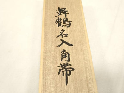 平和屋着物●男性　角帯　舞鶴名入角帯　共箱付き　正絹　逸品　未使用　CABG9268dy