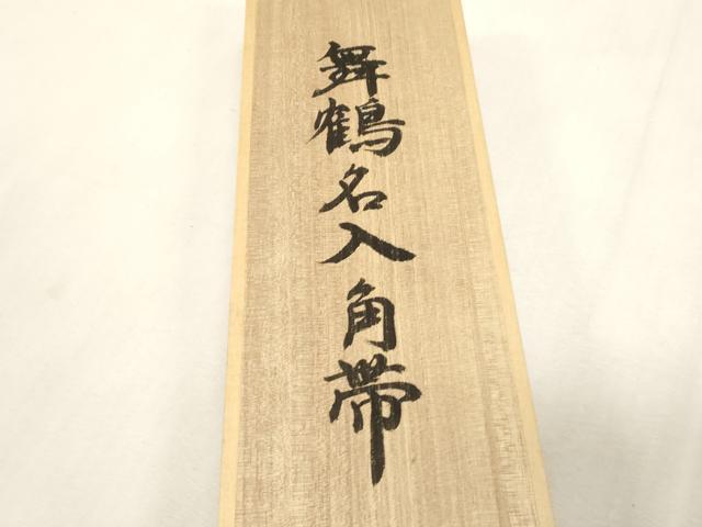平和屋着物●男性　角帯　舞鶴名入角帯　共箱付き　正絹　逸品　未使用　CABG9268dy