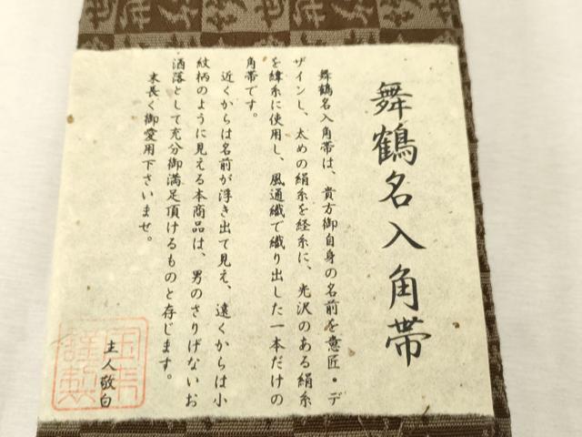 平和屋着物●男性　角帯　舞鶴名入角帯　共箱付き　正絹　逸品　未使用　CABG9268dy