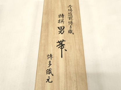 平和屋着物●男性　本場筑前博多織　角帯　霞文　共箱付き　正絹　逸品　CABG9269dy