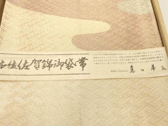 平和屋着物●本綾佐賀錦　伝統工芸品産業功労者　岡野武一郎　六通柄袋帯　霞文　金糸　共箱付き　正絹　逸品　CABG9272dy