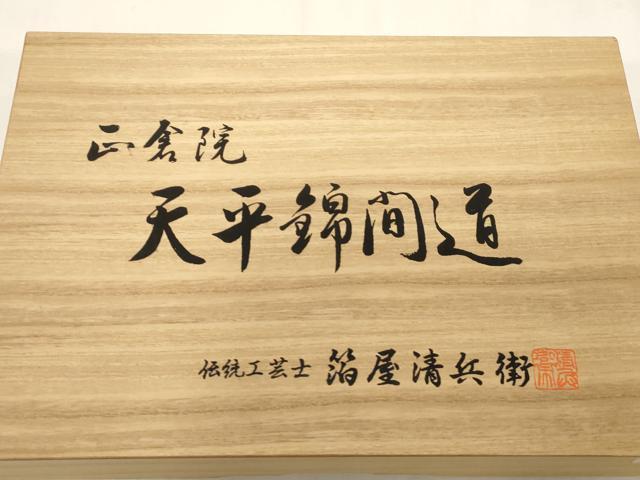 平和屋着物●西陣織 陰山織物謹製 箔屋清兵衛 六通柄袋帯 天平錦間道 横草花文 黒地 金糸 保証書 共箱付き 正絹 逸品 CABG9287dy