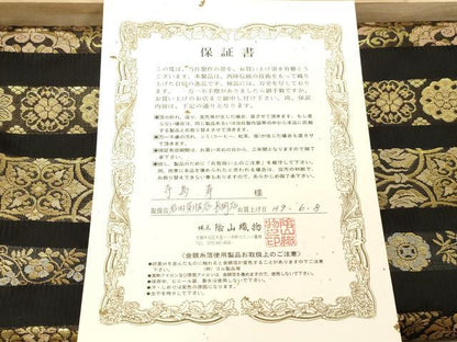 平和屋着物●西陣織 陰山織物謹製 箔屋清兵衛 六通柄袋帯 天平錦間道 横草花文 黒地 金糸 保証書 共箱付き 正絹 逸品 CABG9287dy