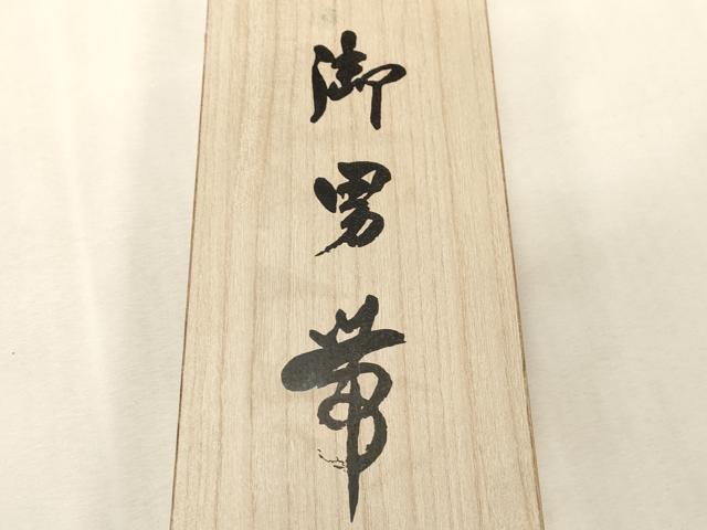平和屋着物●男性　本場筑前博多織　角帯　茶染　飛龍　共箱付き　正絹　逸品　CABG9288dy