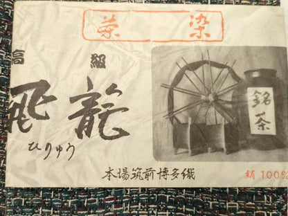 平和屋着物●男性　本場筑前博多織　角帯　茶染　飛龍　共箱付き　正絹　逸品　CABG9288dy
