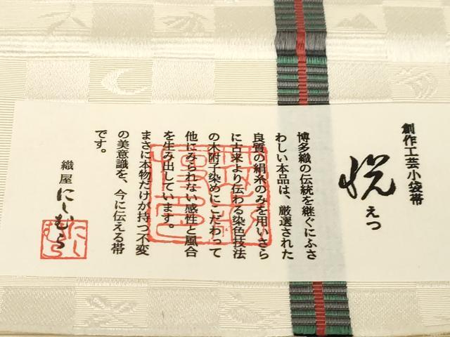 平和屋着物●本場筑前博多織　半幅帯　格子宝尽くし文　西村織物謹製　証紙付き　正絹　逸品　未使用　CABG9320dy