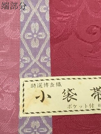 平和屋着物●本場筑前博多織　半幅帯　草花文　脇山忠道　証紙付き　正絹　逸品　CABG9327dy
