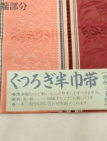 平和屋着物●本場筑前博多織　半幅帯　草花文　井上絹織謹製　証紙付き　正絹　逸品　未使用　CABG9328dy