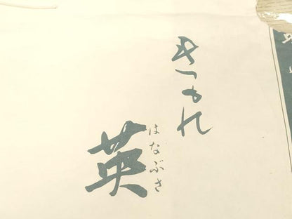 平和屋着物＊西陣 川島織物 洗える最高級着物 ＜英＞はなぶさ謹製 夏物 六通柄 京袋帯 幾何学文 金糸 たとう紙付き CABG9329dy