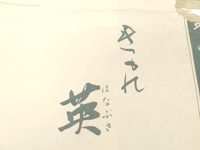 平和屋着物＊西陣 川島織物 洗える最高級着物 ＜英＞はなぶさ謹製 夏物 六通柄 京袋帯 幾何学文 金糸 たとう紙付き CABG9329dy