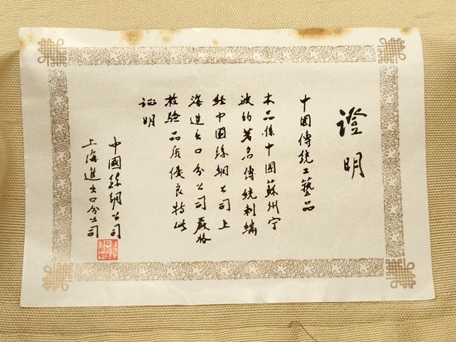 平和屋着物●中国三大刺繍　スワトウ刺繍　相良刺繍　総刺繍　太鼓柄袋帯　紬地　横段花文　正絹　逸品　未使用　CABG9333dy