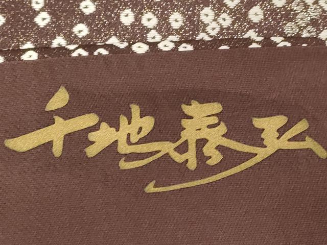平和屋着物●世界的友禅作家　千地泰弘　九寸名古屋帯　霞文　金銀糸　正絹　逸品　CABG9415dy
