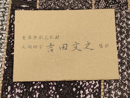 平和屋着物●両面　六通柄袋帯　重要無形文化財・人間国宝　吉田文之監修　横段草木文　金銀彩　正絹　逸品　CABG9440dy