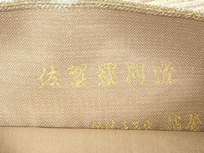 平和屋着物●西陣織　陰山織物謹製　箔屋清兵衛　六通柄袋帯　草木染　佐賀羅間道　金銀糸　正絹　逸品　CABG9484dy