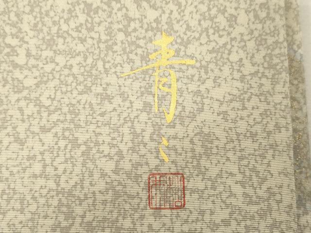 平和屋着物●京友禅の第一人者　松井青々　太鼓柄袋帯　松竹梅花文　金彩　正絹　逸品　CABG9494dy
