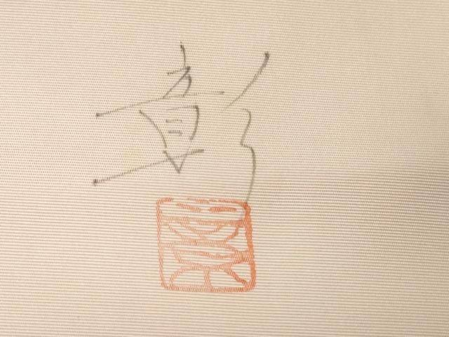 平和屋着物●塩瀬　九寸名古屋帯　作家物　手描き　草花文　金銀彩　正絹　逸品　CABG9518dy