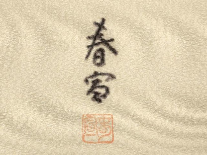 平和屋着物●京友禅作家　山科春宣　九寸名古屋帯　手描き　草花文　金彩　正絹　逸品　未使用　CABG9530dy
