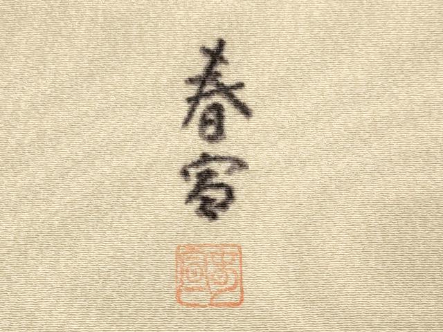 平和屋着物●京友禅作家　山科春宣　九寸名古屋帯　手描き　草花文　金彩　正絹　逸品　未使用　CABG9530dy
