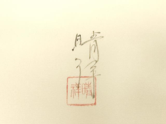 平和屋着物●内山晴祥　手描き　塩瀬　九寸名古屋帯　草花文　金彩　正絹　逸品　未使用　CABG9532dy