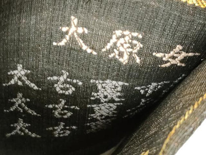 平和屋着物●大原女染め　両面　六通柄袋帯　幾何学文　吉原勇作　証紙付き　正絹　逸品　未使用　CABG9562dy